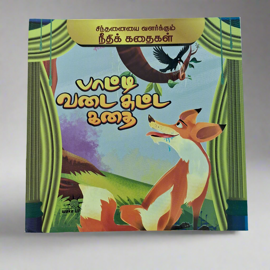 நீதி கதைகள்- பாட்டி வடை சுட்ட கதை