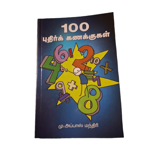 100 புதிர் கணக்குகள்