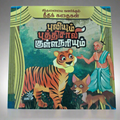 நீதி கதைகள்- புலியும் புத்திசாலி குள்ளநரியும்