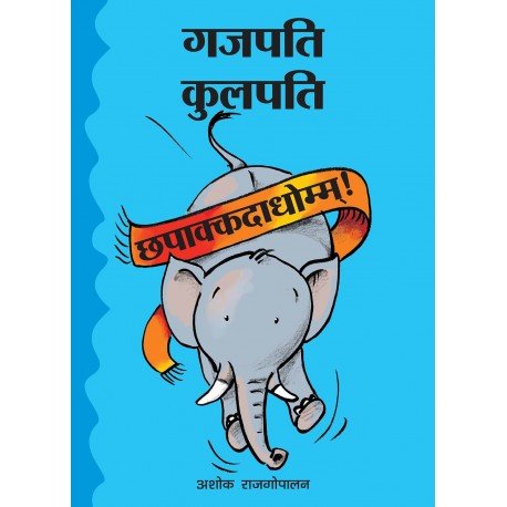 GAJAPATI KULAPATI KALABALOOOSH! - HINDI - We Are Turners