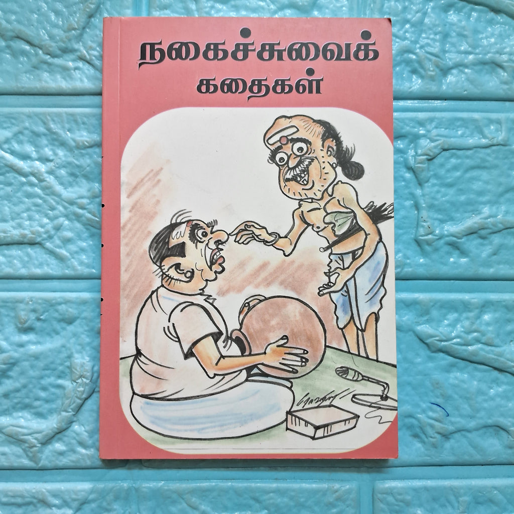 நகைச்சுவை கதைகள்