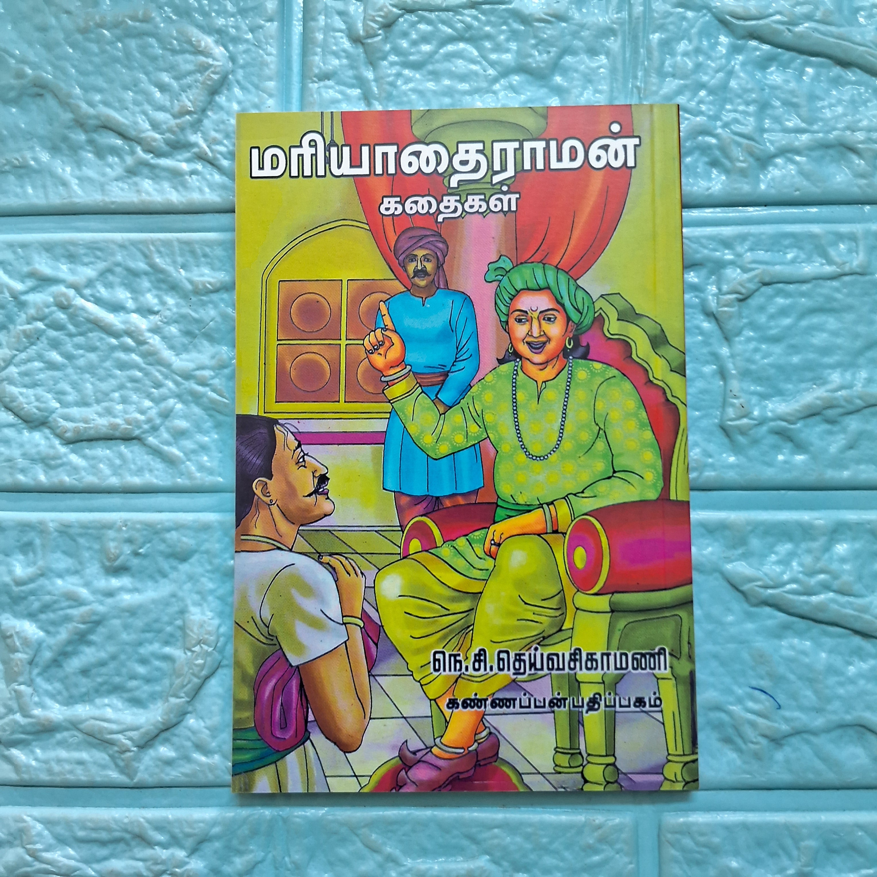 மரியாதைராமன் கதைகள்