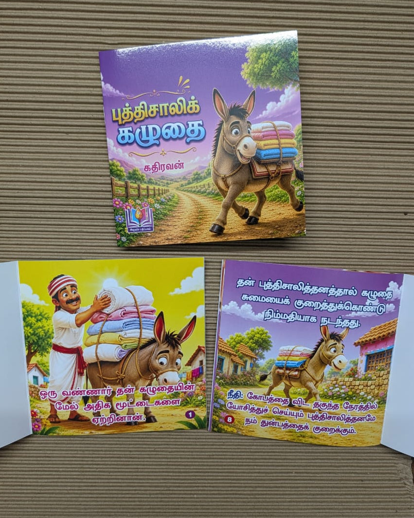 வண்ண நீதிக் கதைகள்
