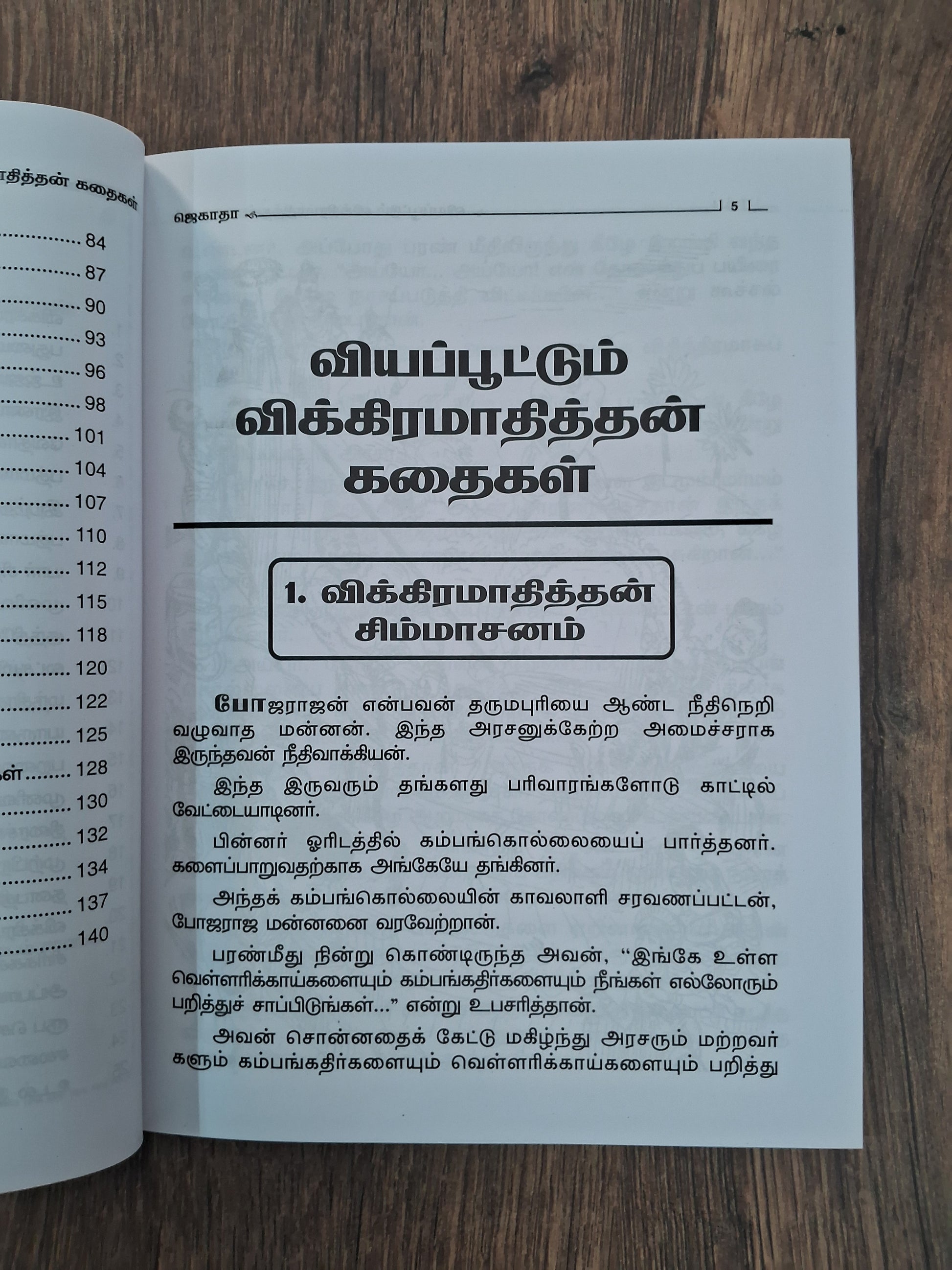 விக்கிரமாதித்தன் கதைகள் Vikkiramadithan Kadhaigal