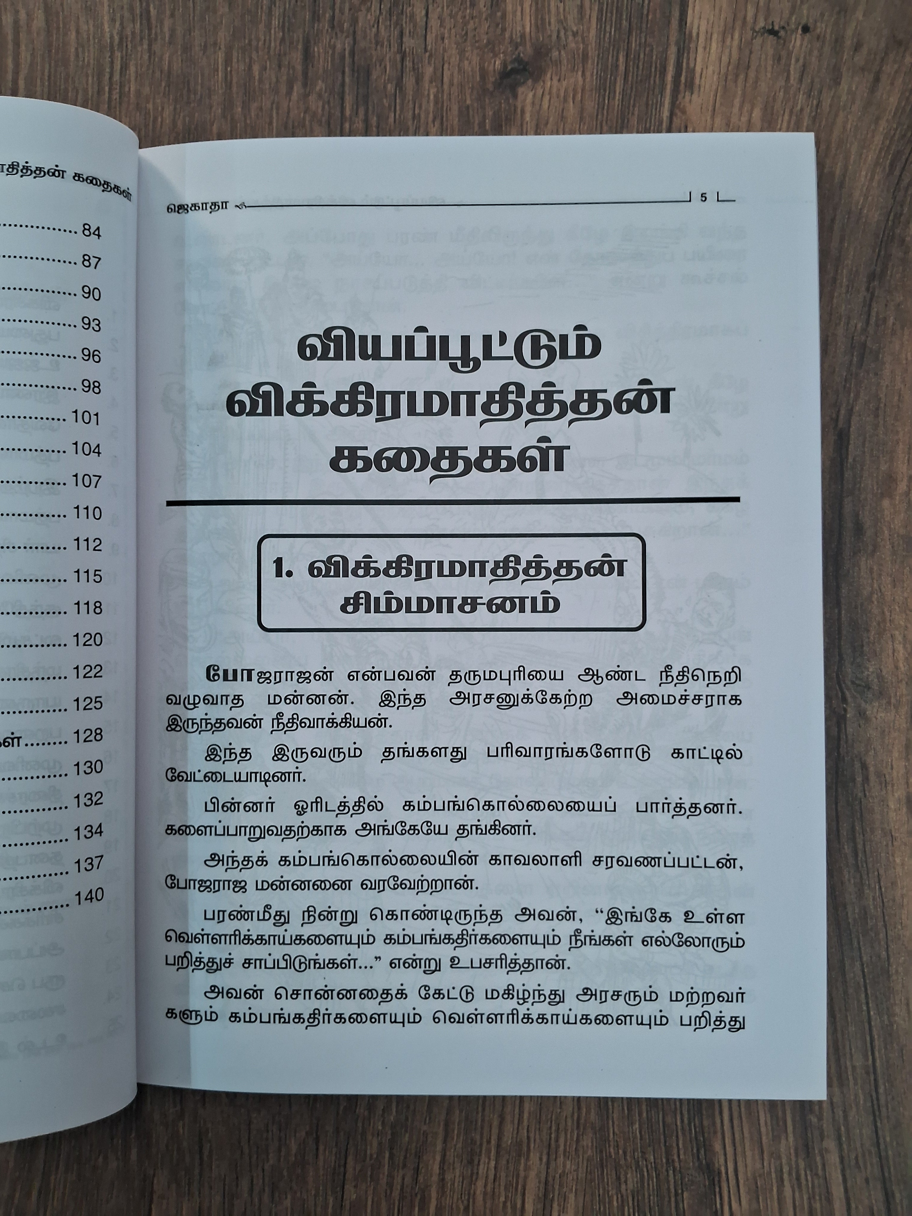 விக்கிரமாதித்தன் கதைகள் Vikkiramadithan Kadhaigal