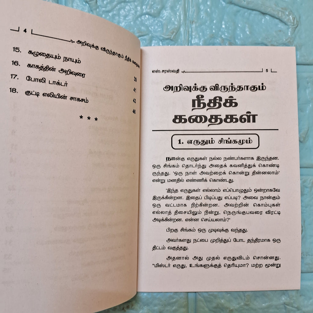 அறிவுக்கு விருந்தாகும்-நீதிக் கதைகள் - Collection of Short Stories