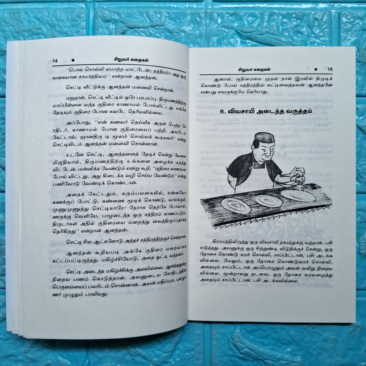 நீதி கதைகள் - Needhi Kathaigal
