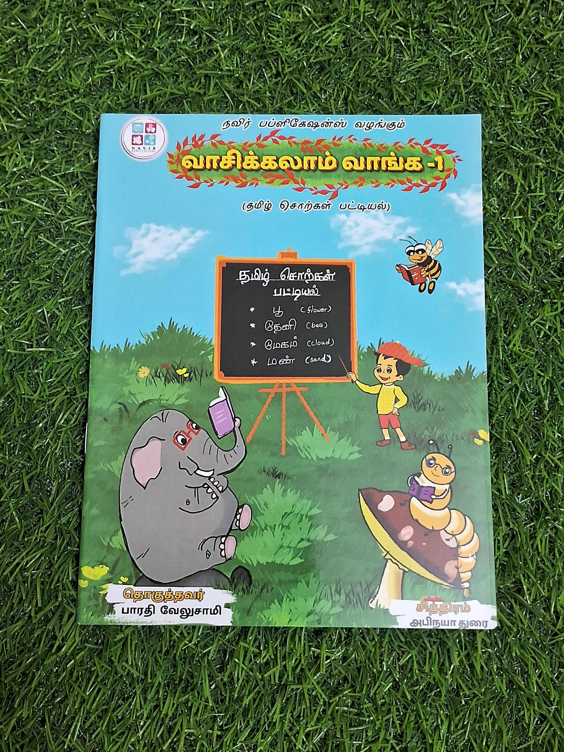 வாசிக்கலாம் வாங்க 1