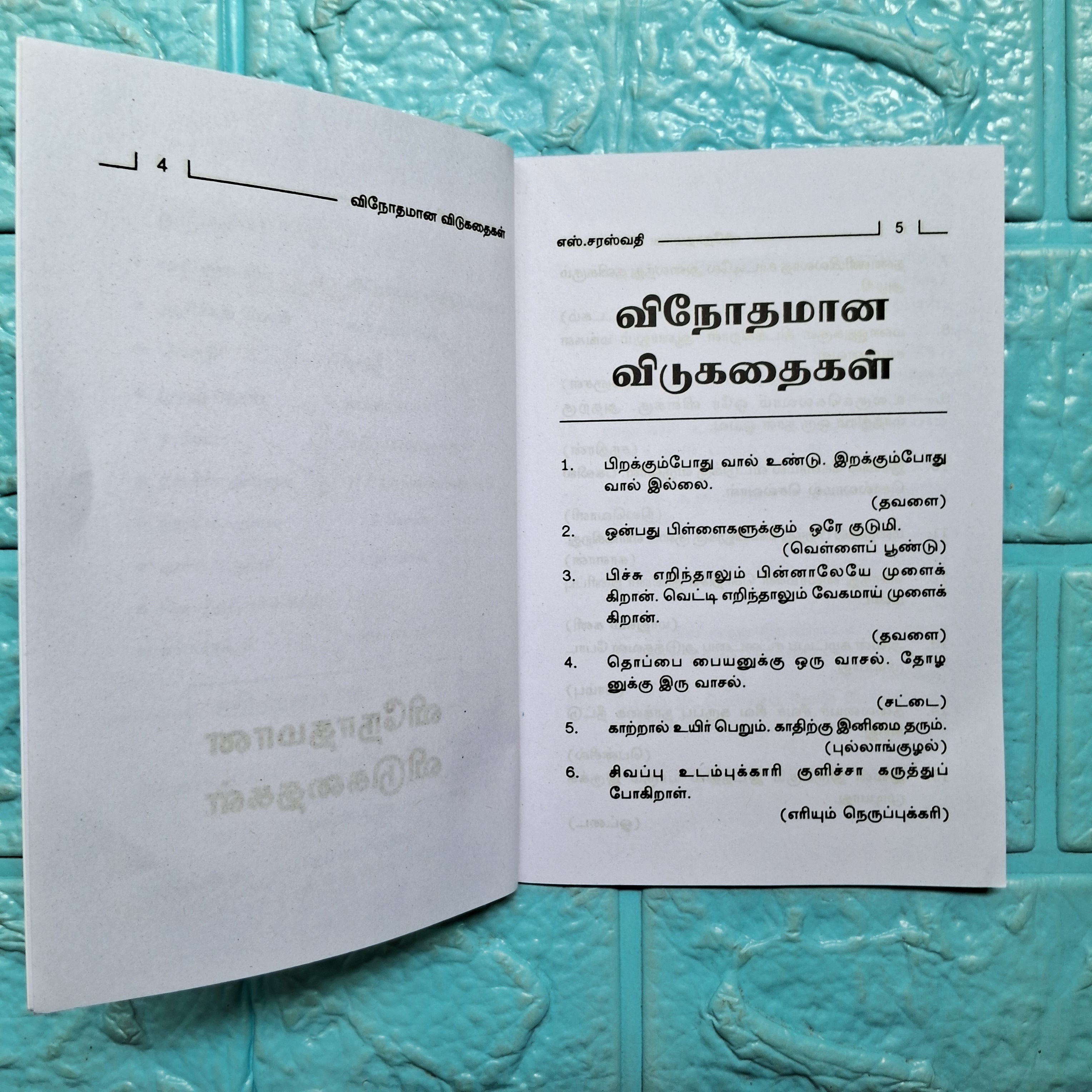 விநோதமான விடுகதைகள்