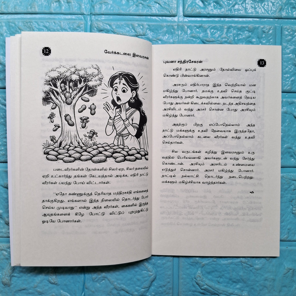 வேர்க்கடலை இளவரசன் - Verkadalai Ilavarasan