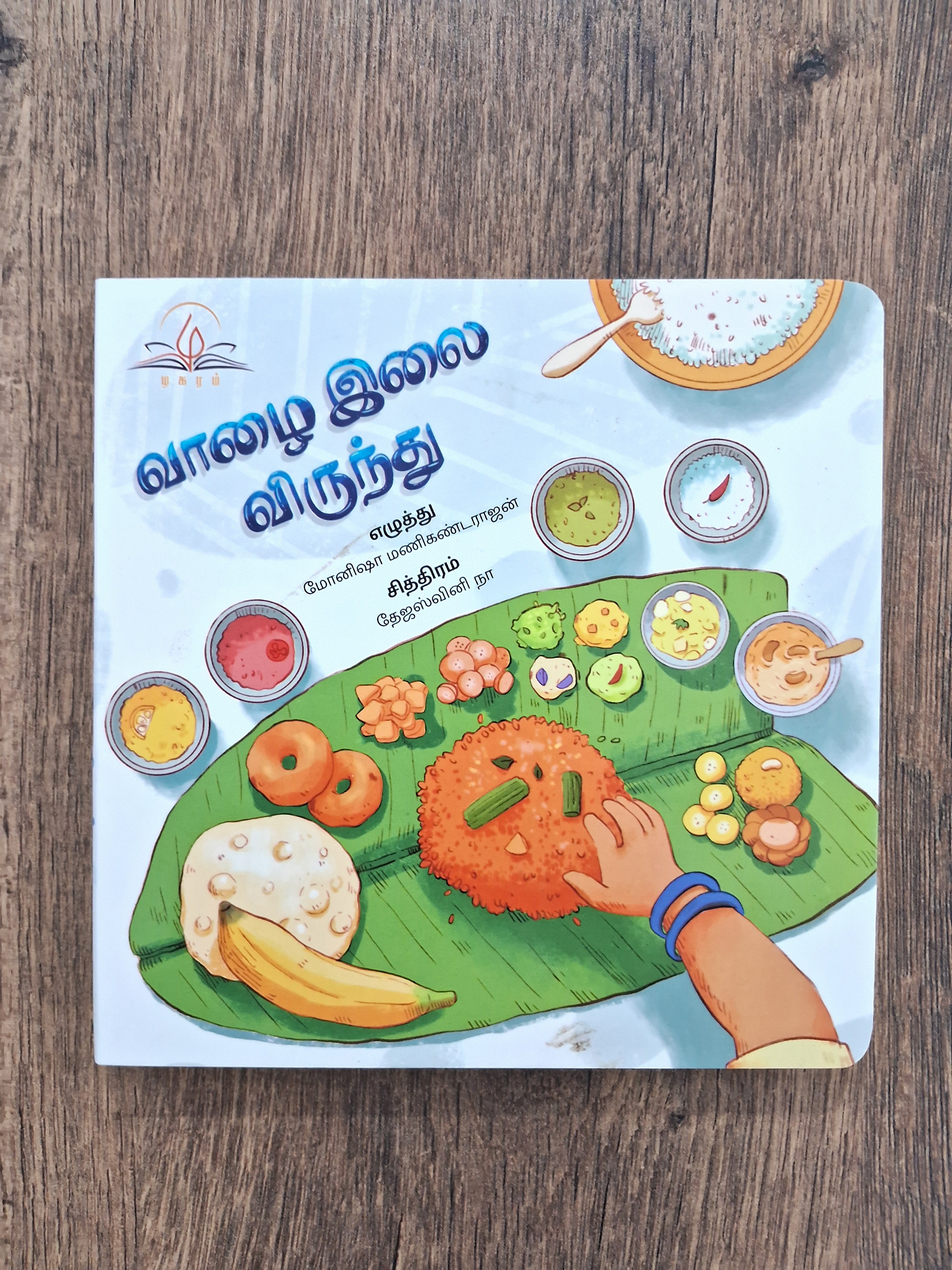 Vazhai Ilai Virundhu - Board Book