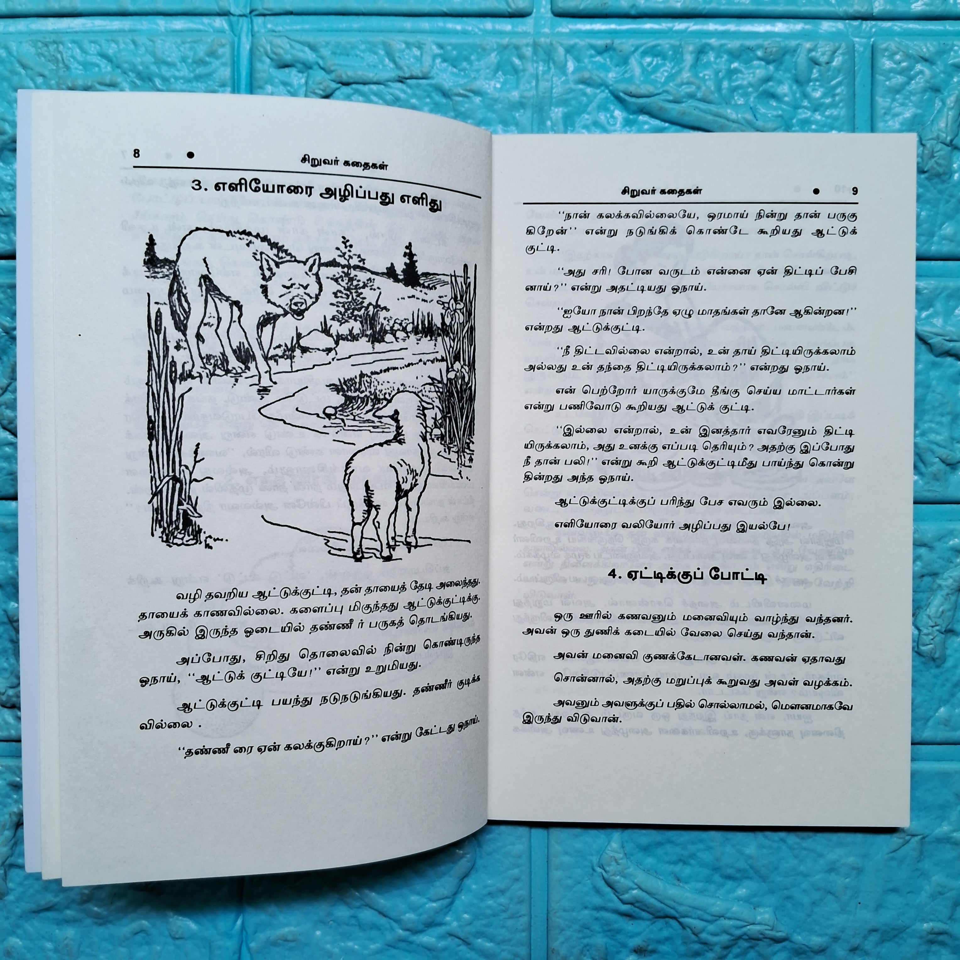 நீதி கதைகள் - Needhi Kathaigal