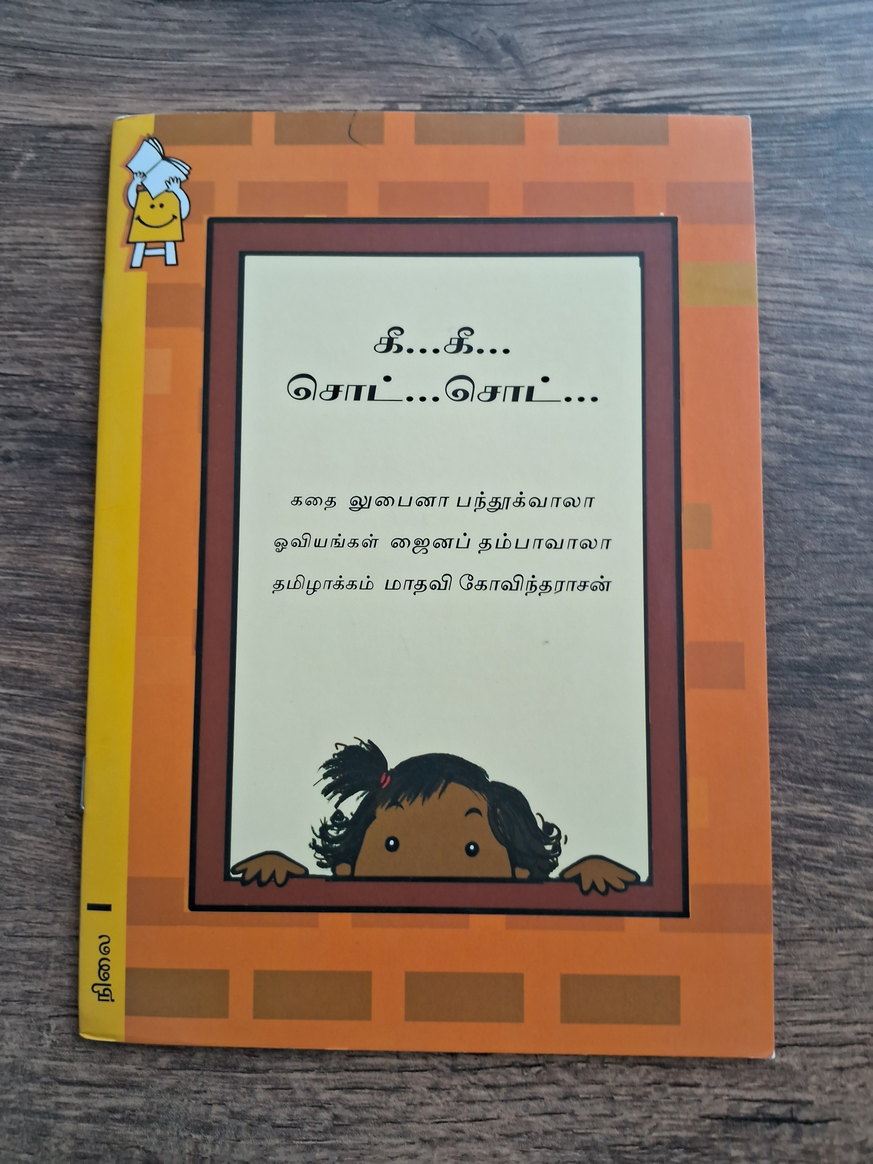 Cheep Cheep Drip Drip - Pratham Tamil - Level 1