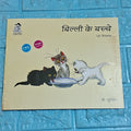 Billi Ke Bachhe