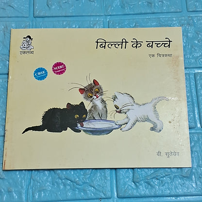Billi Ke Bachhe