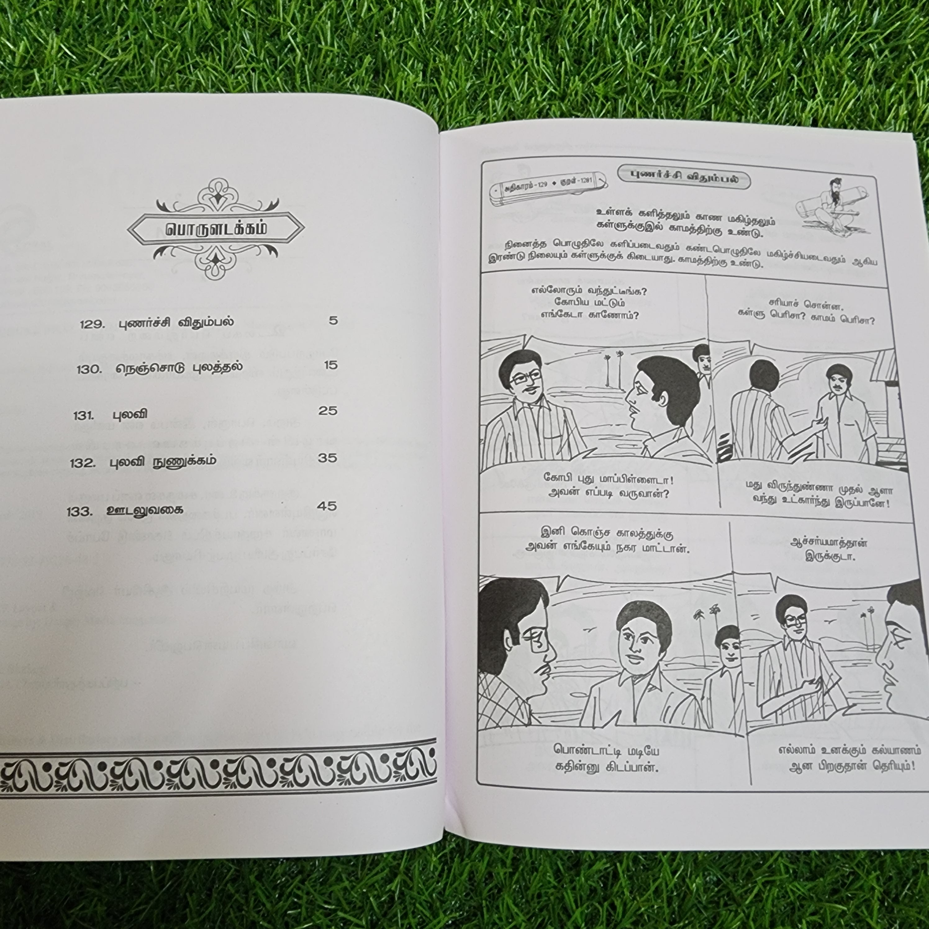 Thirukkural Inbathupaal - திருக்குறள் இன்பத்துப்பால் (Comic Type)