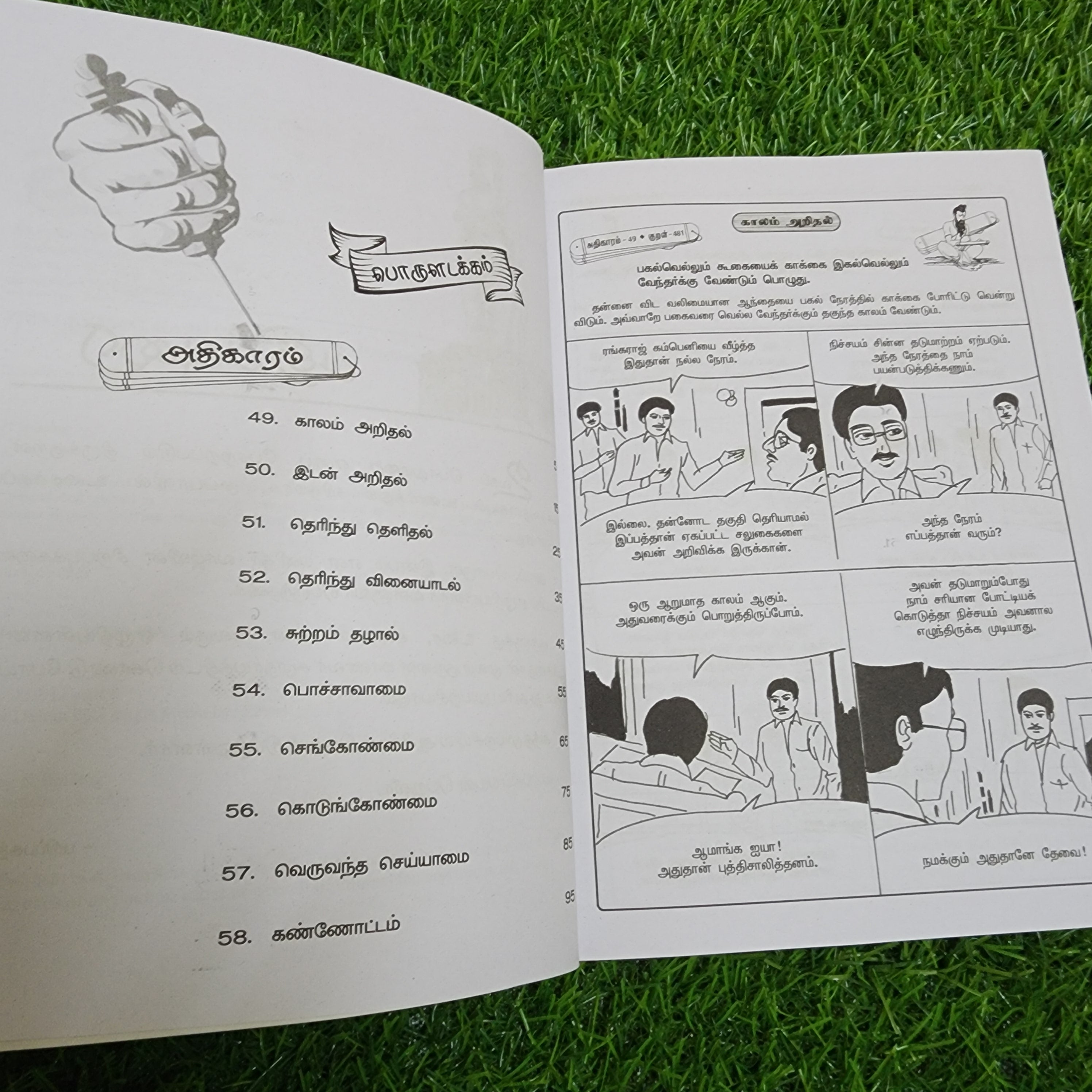 Thirukkural Porutpaal - திருக்குறள் பொருட்பால் (Comic Type)
