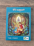 கிரீம் கதைகள் (Based on Grimm Tales) - Story Collection