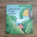 BUMONI'S BANANA TREES in TAMIL