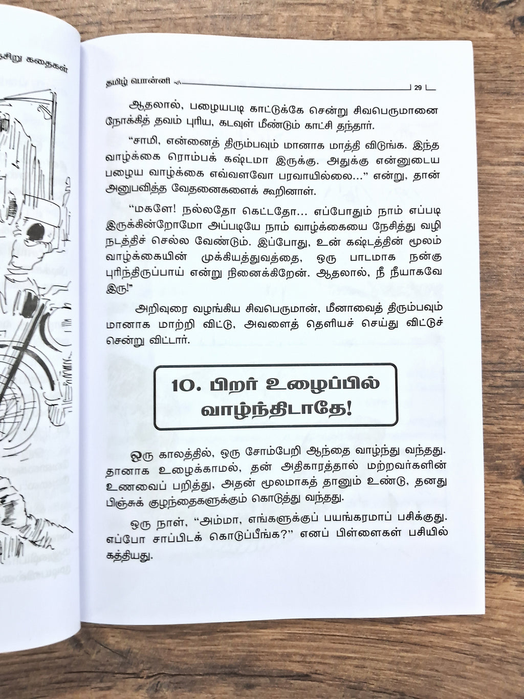 கருத்துக்கள் நிறைந்த சின்னஞசிறு கதைகள்