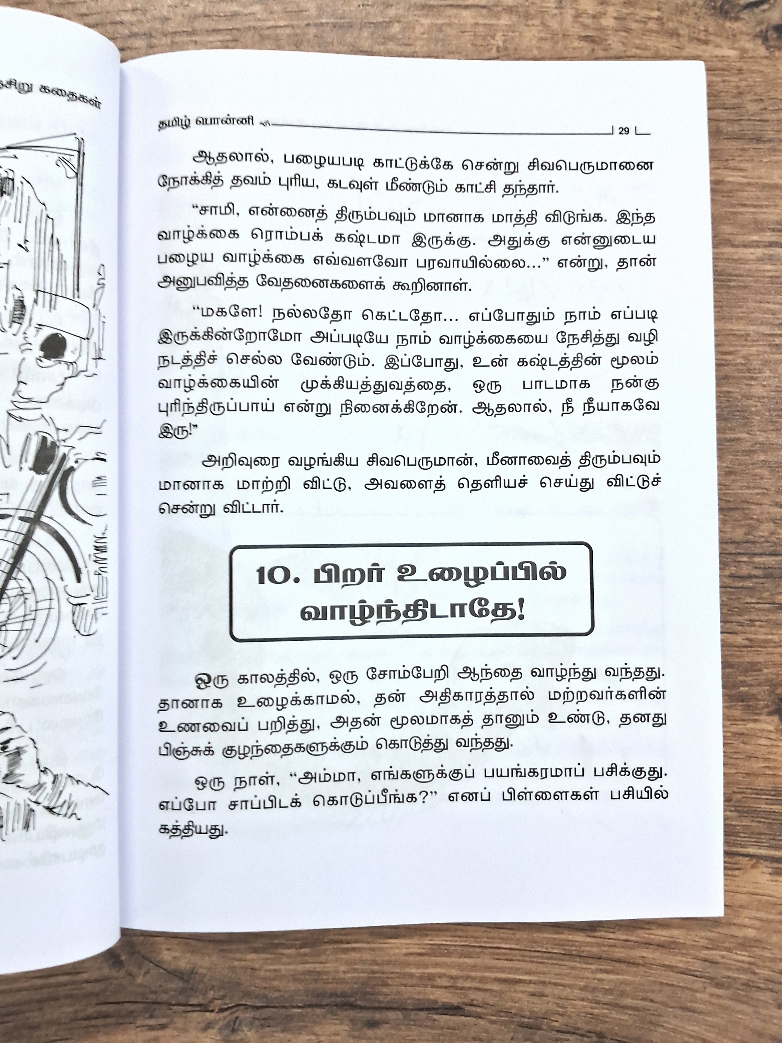 கருத்துக்கள் நிறைந்த சின்னஞசிறு கதைகள்
