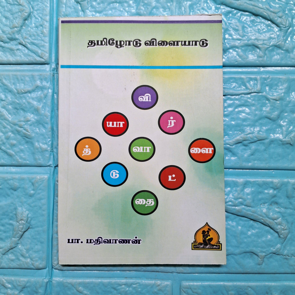 தமிழோடு விளையாடு - Tamilodu Vilaiyadu