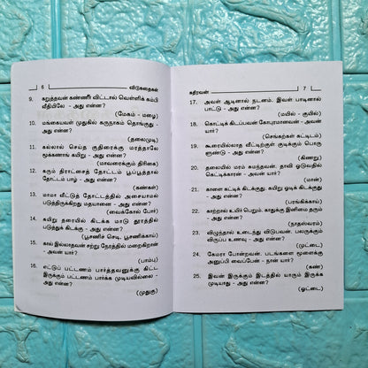 விடுகதைகள் - Vidukadhaigal