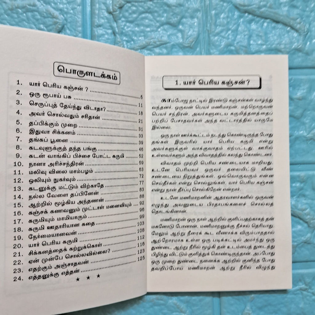 கஞ்சன் கதைகள்