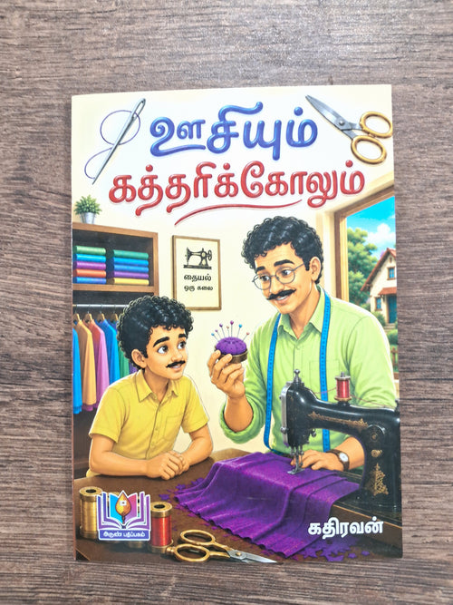 Oosiyum Kathirikolum - Tamil picture Book