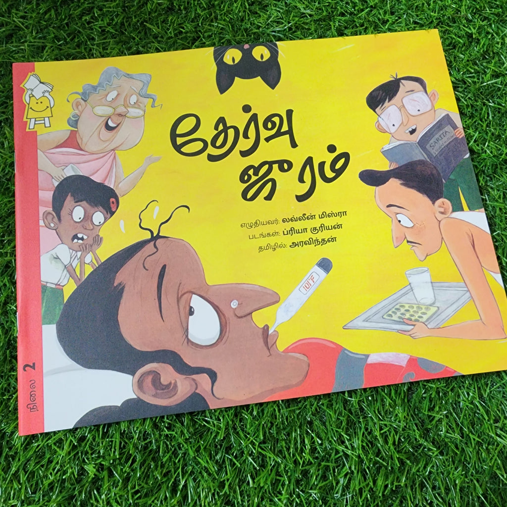 Exam Fever - Tamil- Level 2 - Pratham
