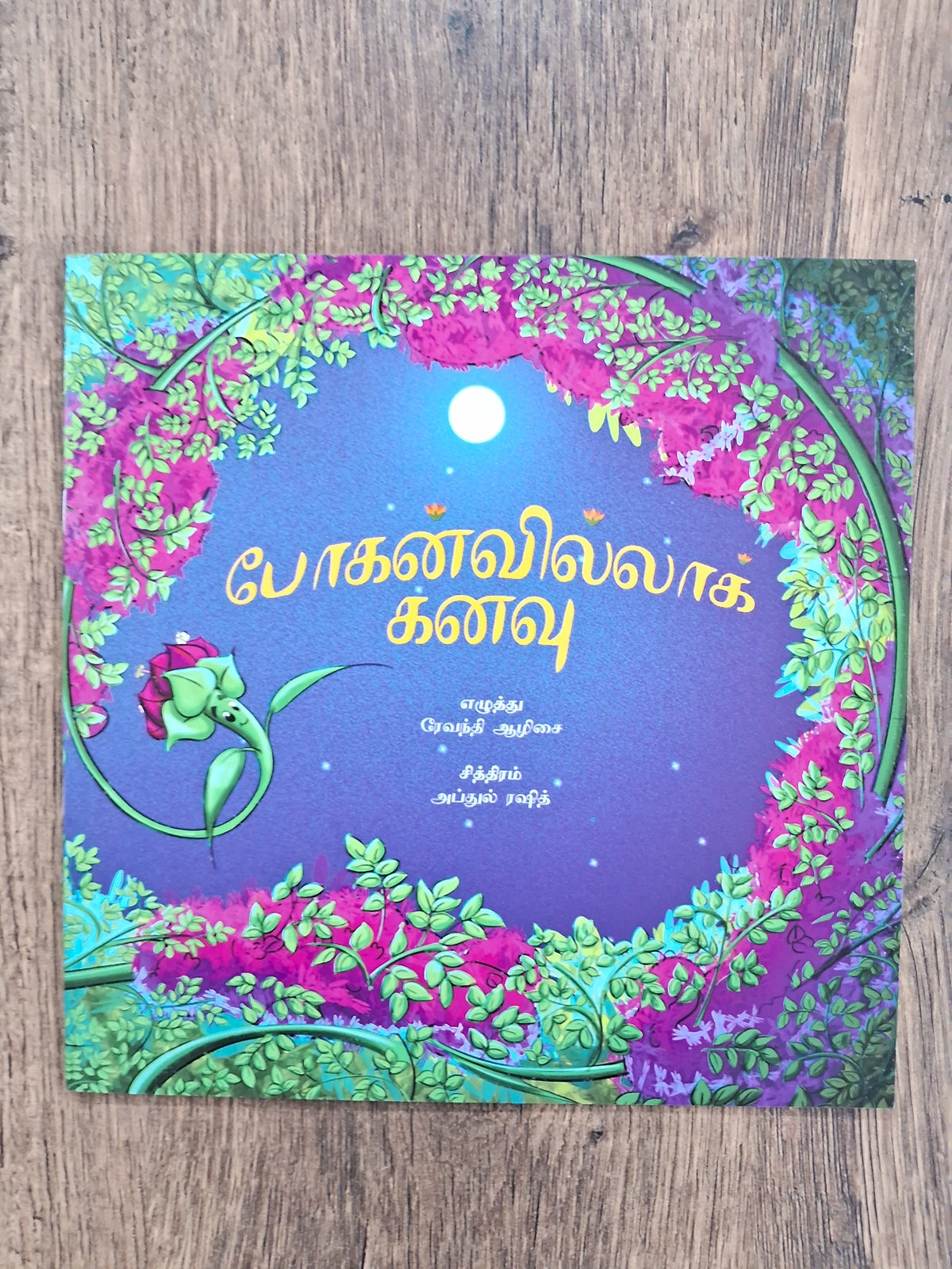 Boganvilla Kanavu - போகன்வில்லாக் கனவு
