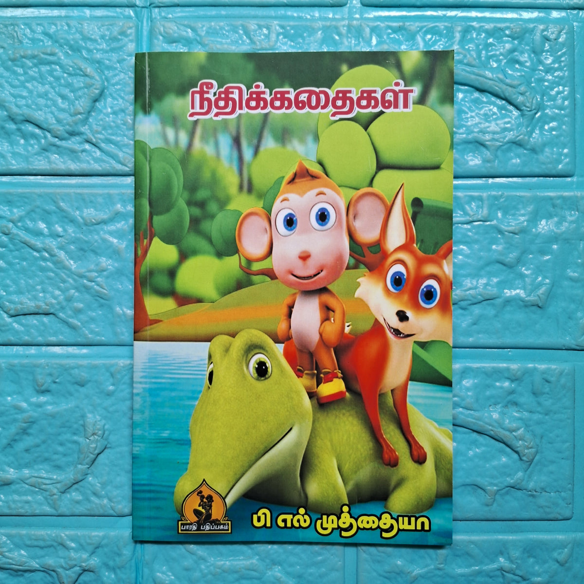 நீதி கதைகள் - Needhi Kathaigal