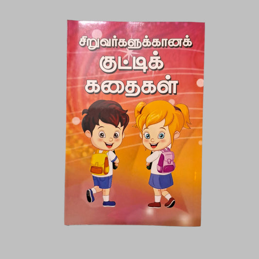 சிறுவர்களுக்கானக் குட்டிக் கதைகள்