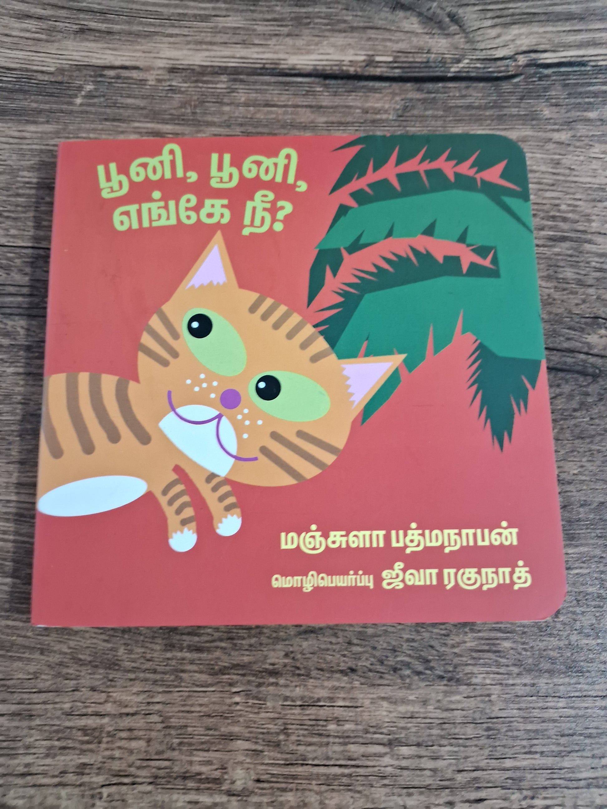 POONI, POONI, WHERE ARE YOU? - TAMIL