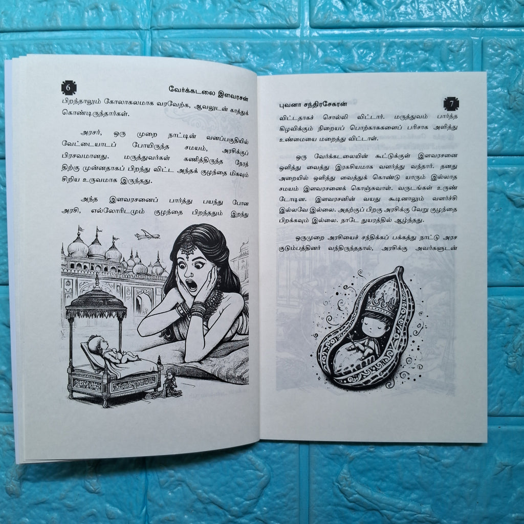 வேர்க்கடலை இளவரசன் - Verkadalai Ilavarasan