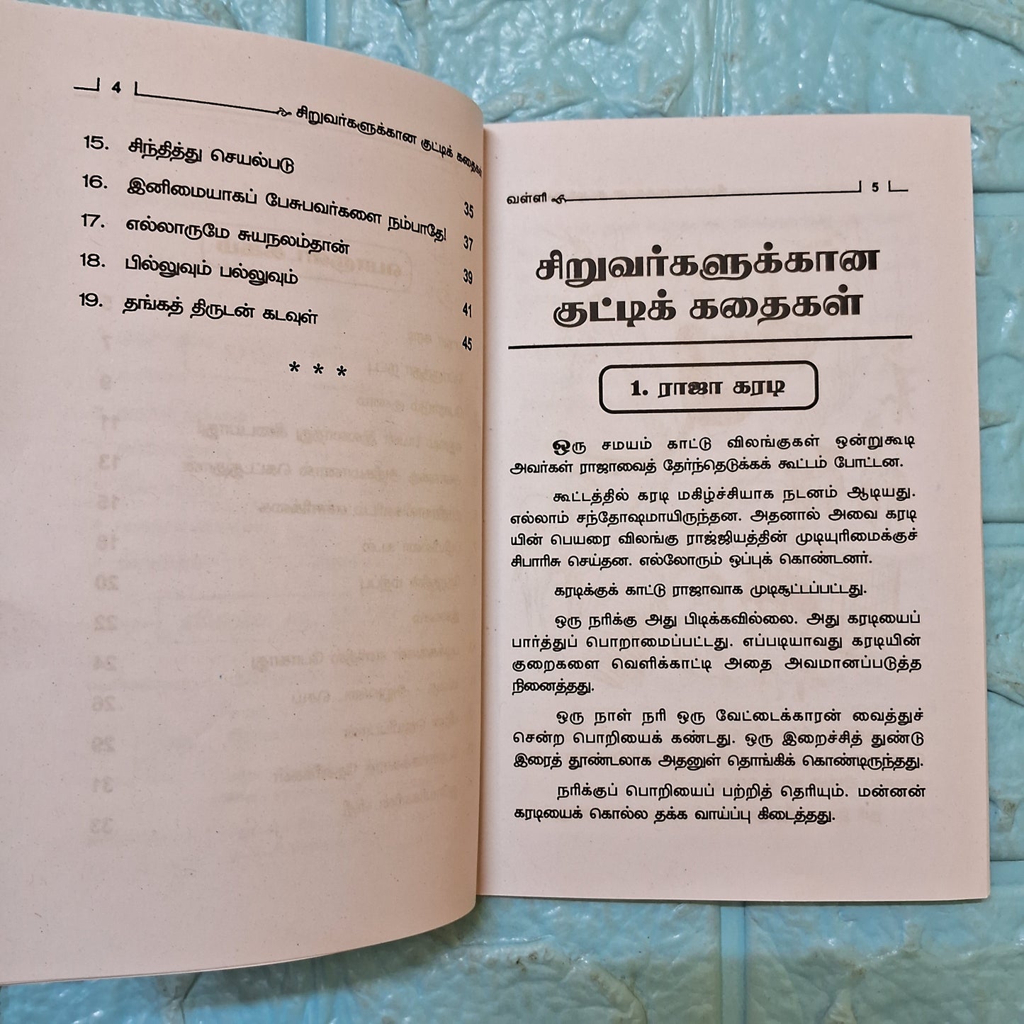 சிறுவர்களுக்கானக் குட்டிக் கதைகள்