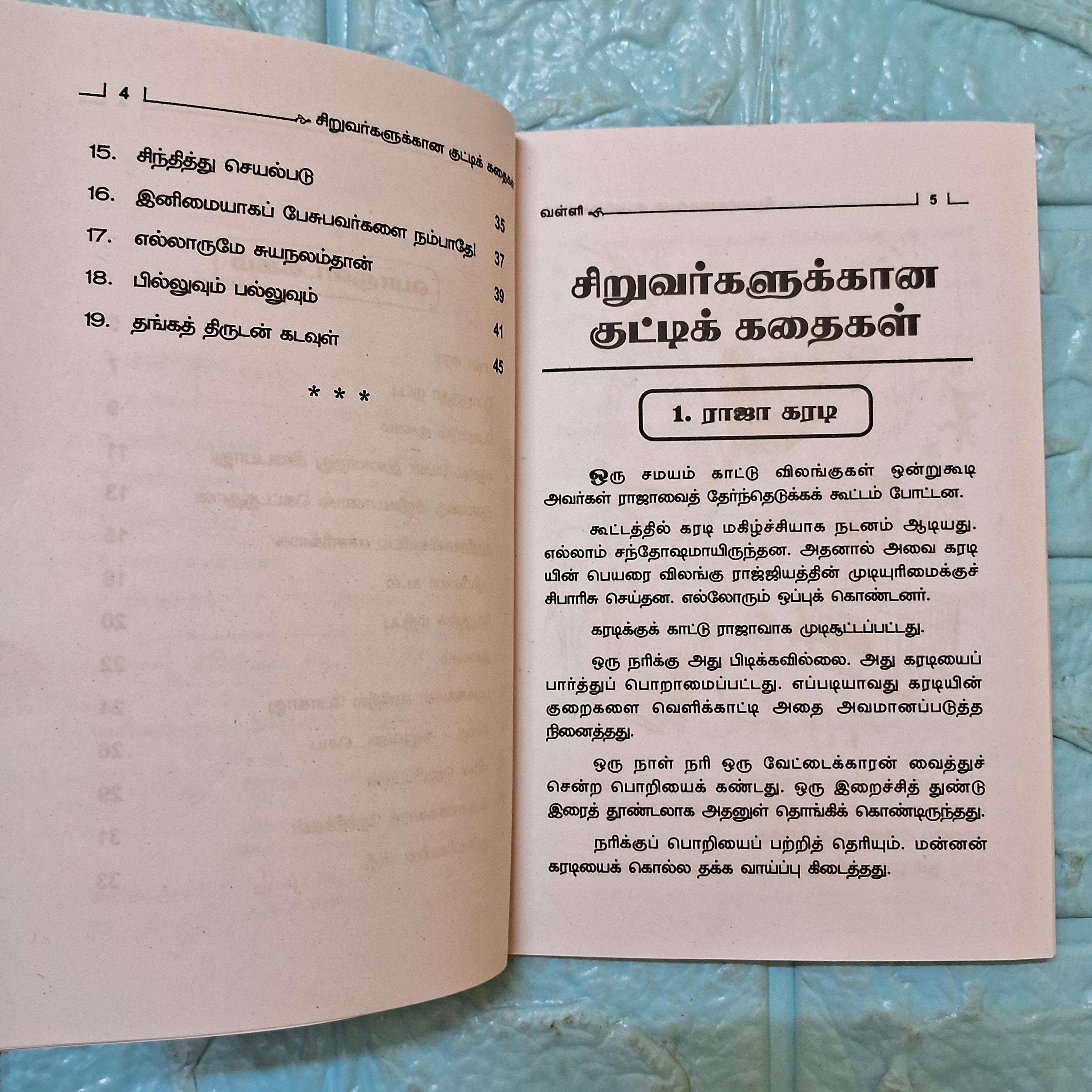 சிறுவர்களுக்கானக் குட்டிக் கதைகள் - - Collection of Short Stories