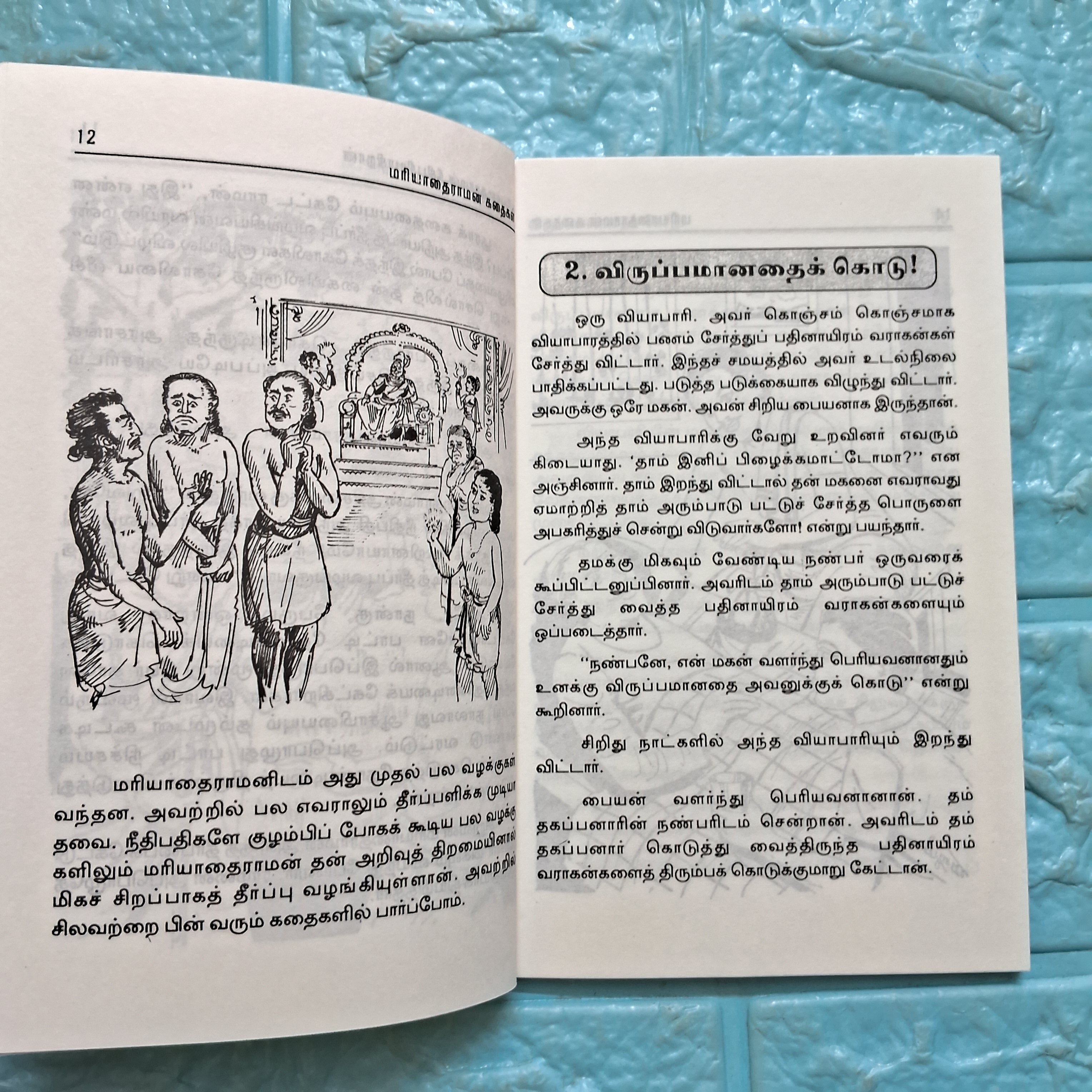 மரியாதைராமன் கதைகள்
