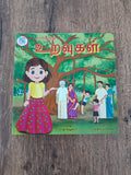 Uravugal - Tamil Board Book