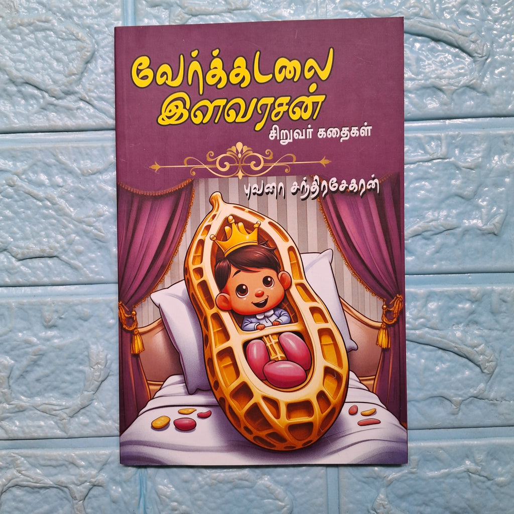 வேர்க்கடலை இளவரசன் - Verkadalai Ilavarasan