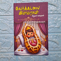 வேர்க்கடலை இளவரசன் - Verkadalai Ilavarasan
