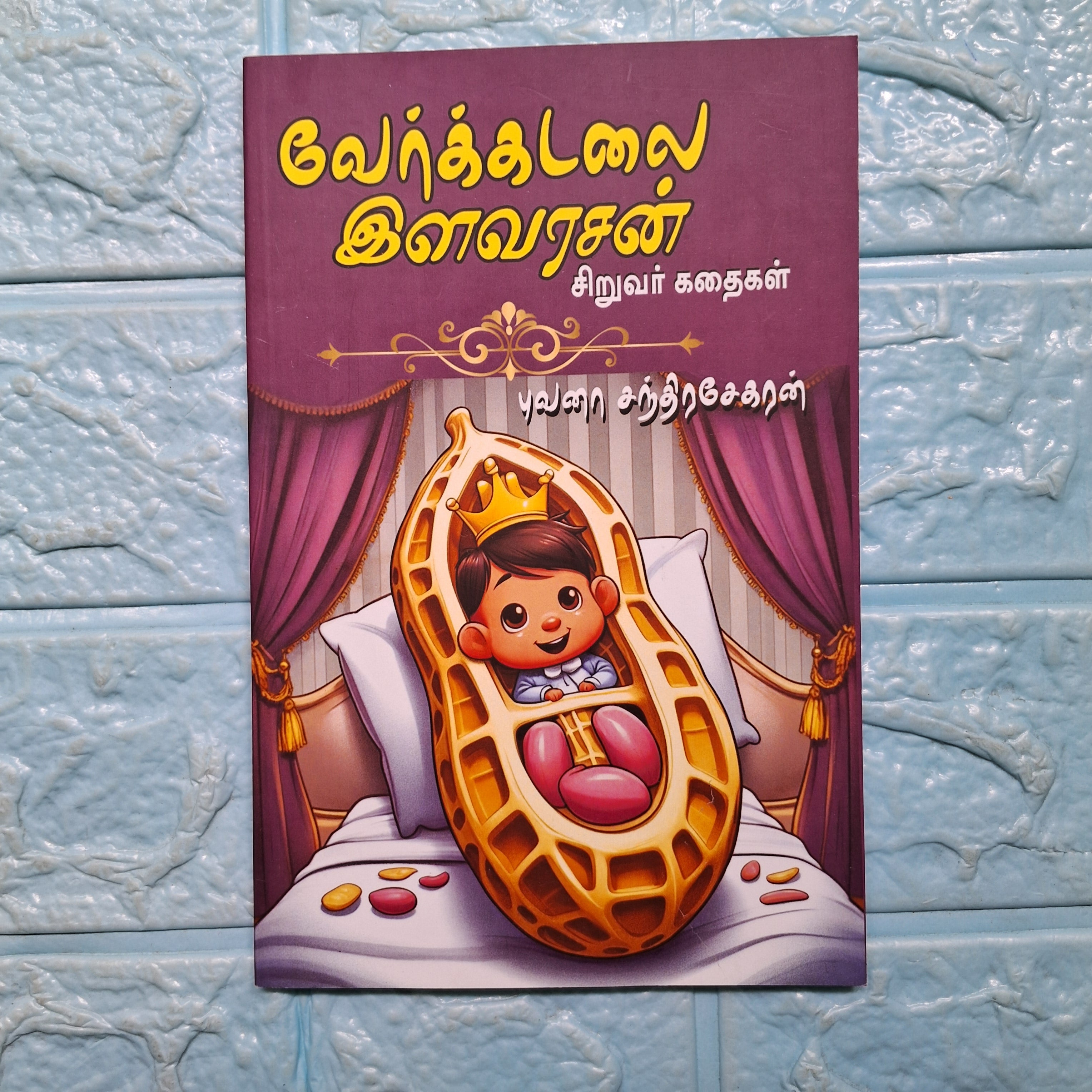 வேர்க்கடலை இளவரசன் - Verkadalai Ilavarasan