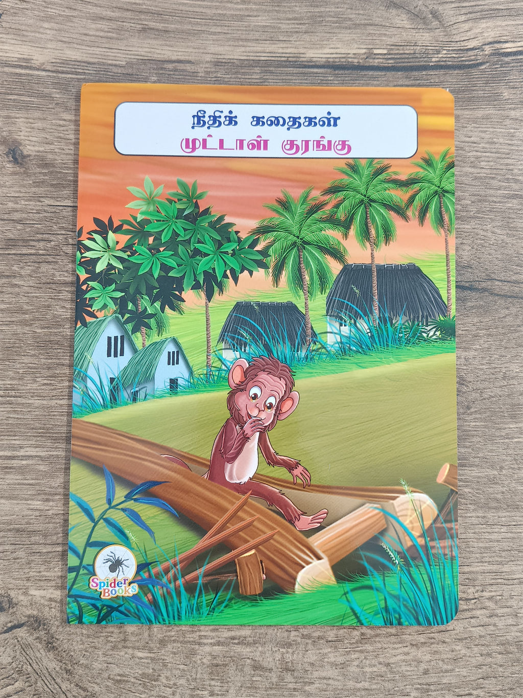முட்டாள் குரங்கு -Tamil Moral Story.