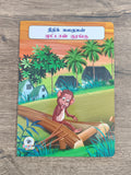 முட்டாள் குரங்கு -Tamil Moral Story.