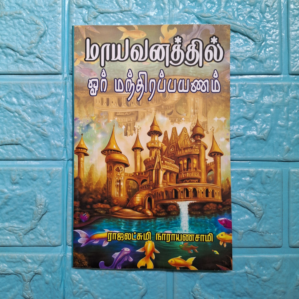 மாயவனத்தில் ஓர் மந்திர பயணம் - Mayavanathil Manthira Payanam