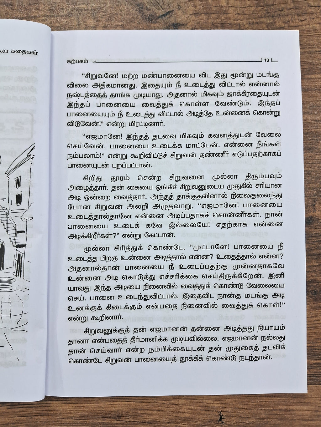 வேடிக்கையான முல்லா கதைகள்