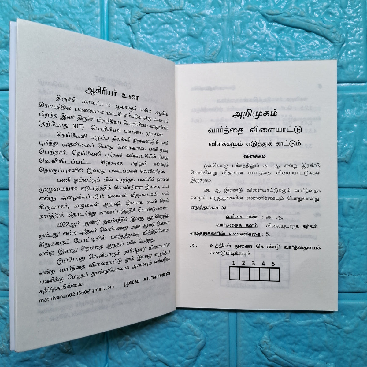 தமிழோடு விளையாடு - Tamilodu Vilaiyadu