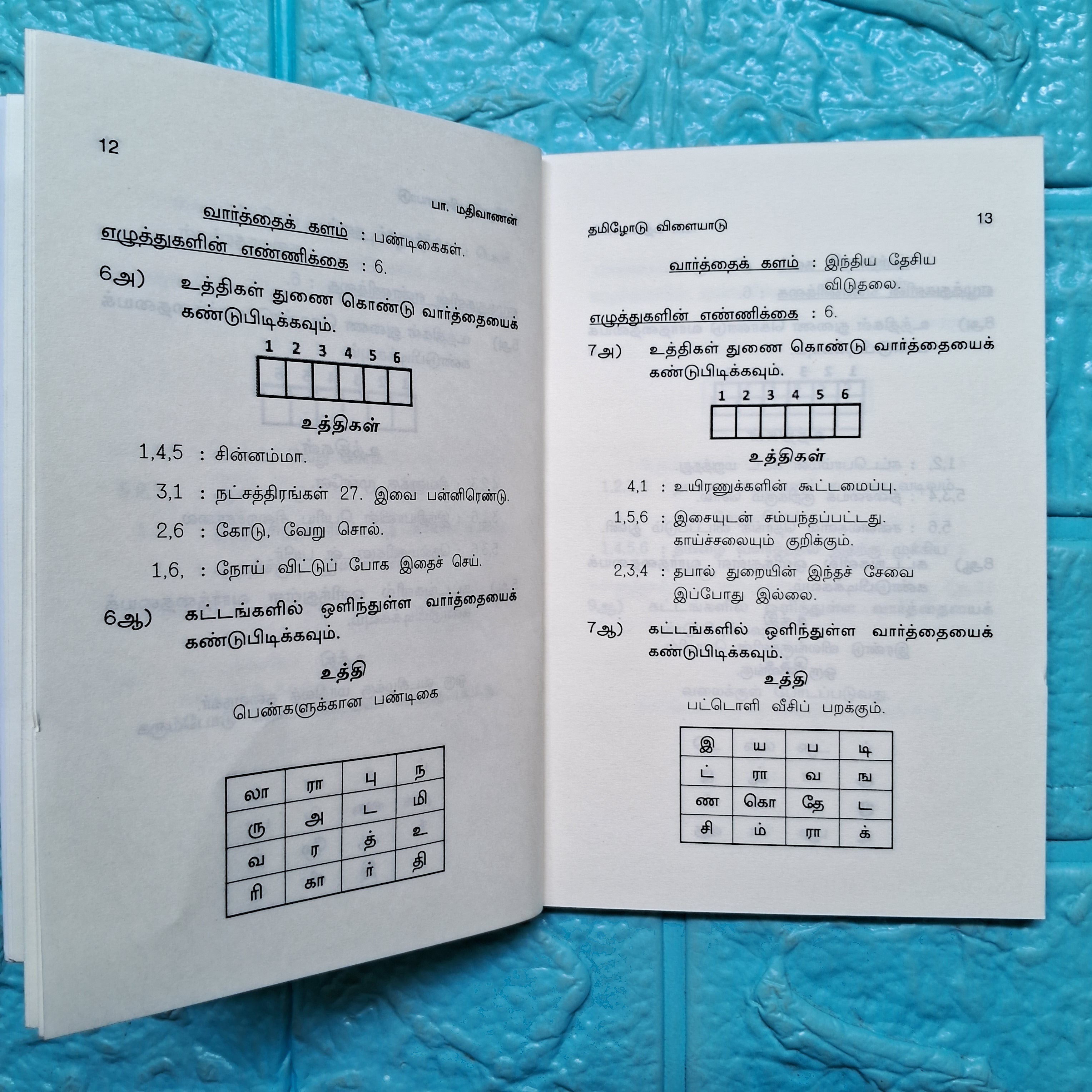 தமிழோடு விளையாடு - Tamilodu Vilaiyadu