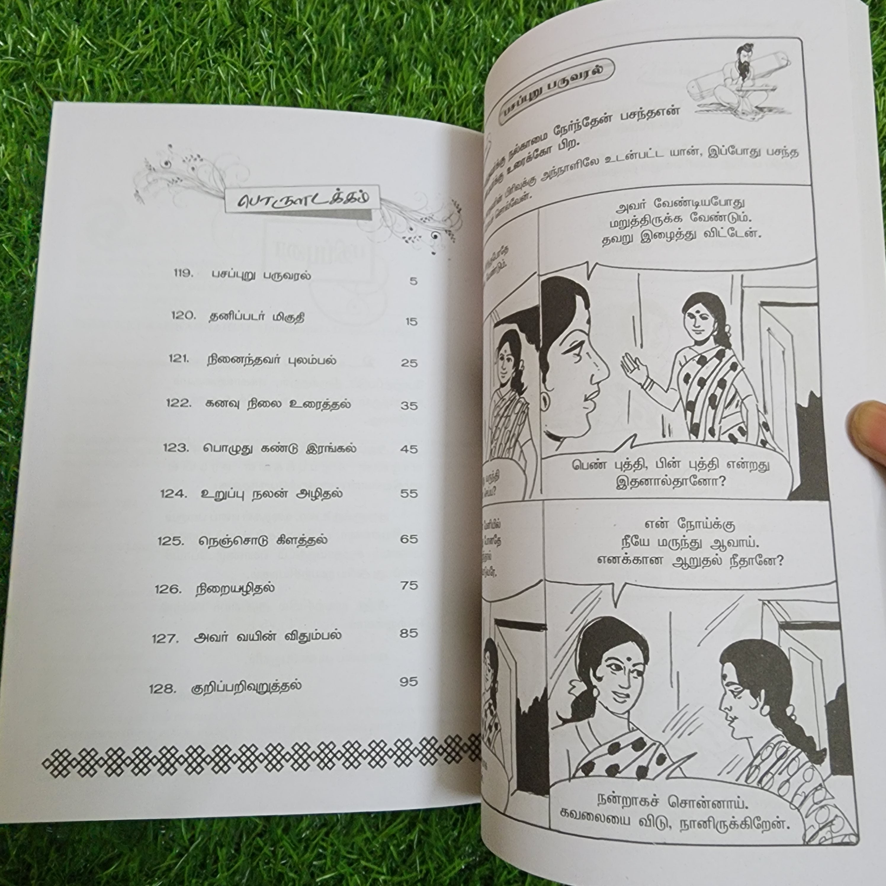 Thirukkural Inbathupaal - திருக்குறள் இன்பத்துப்பால் (Comic Type)