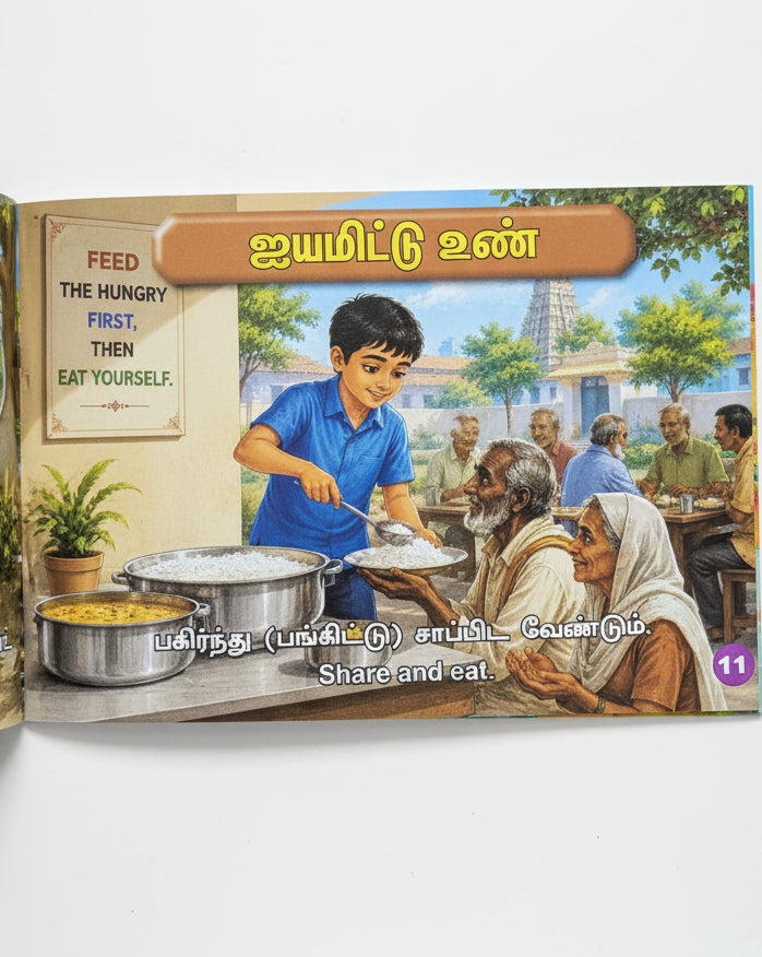 ஆத்திசூடி - Tamil/English meaning - Illustrated
